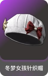 冬梦女孩针织帽