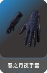 春之月夜手套