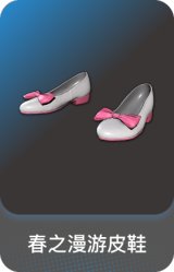 春之漫游皮鞋