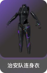 治安队连身衣