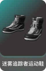 迷雾追踪者运动鞋