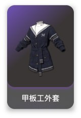 甲板工外套