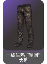 一线生鸡 "军团" 长裤