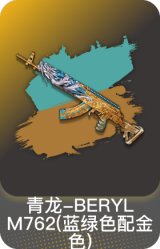 青龙-BERYL M762(蓝绿色配金色)