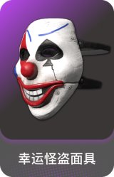 幸运怪盗面具