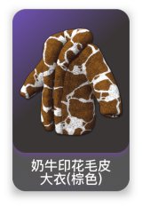 奶牛印花毛皮大衣(棕色)