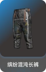 缤纷混沌长裤