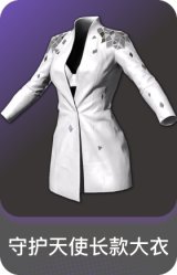 守护天使长款大衣