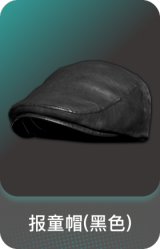 报童帽(黑色)
