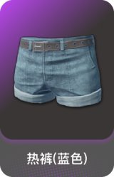 热裤(蓝色)