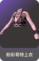 粉彩哥特上衣