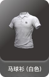马球衫 (白色)