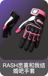 RASH悲喜和我结婚吧手套