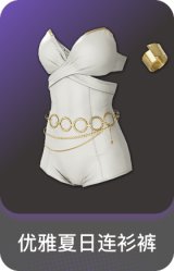 优雅夏日连衫裤