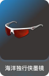 海洋独行侠墨镜