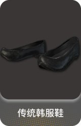 传统韩服鞋