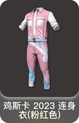 鸡斯卡 2023 连身衣(粉红色)