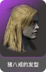 猪八戒的发型