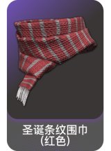 圣诞条纹围巾(红色)