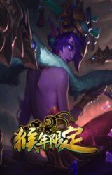 紫金罗刹 莫甘娜