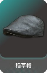稻草帽