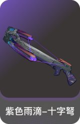 紫色雨滴-十字弩