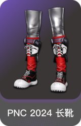 PNC 2024 长靴