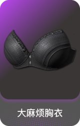大麻烦胸衣