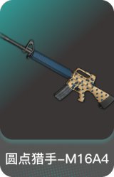 圆点猎手-M16A4