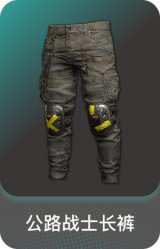 公路战士长裤