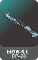 回收再利用-DP-28