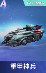重甲神兵
