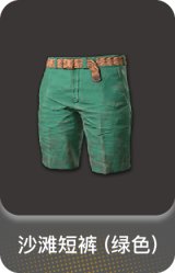 沙滩短裤 (绿色)