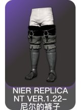 NIER REPLICANT VER.1.22-尼尔的裤子