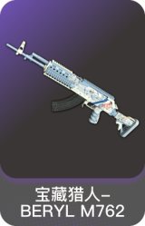 宝藏猎人-BERYL M762