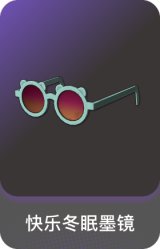 快乐冬眠墨镜