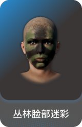 丛林脸部迷彩