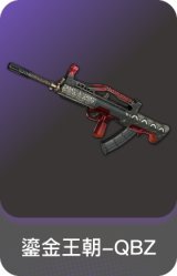鎏金王朝-QBZ