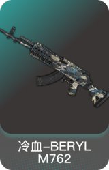 冷血-BERYL M762