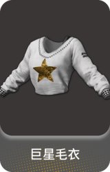 巨星毛衣