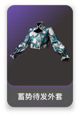 蓄势待发外套