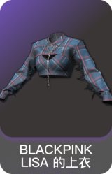 BLACKPINK LISA 的上衣