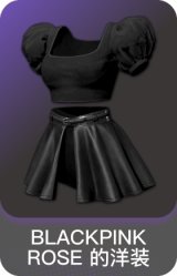 BLACKPINK ROSE 的洋装