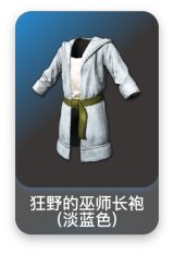 狂野的巫师长袍(淡蓝色)