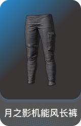 月之影机能风长裤