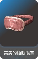 美美的睡眠眼罩