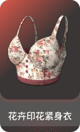 花卉印花紧身衣