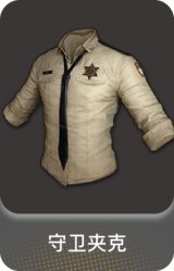 守卫夹克