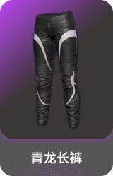 青龙长裤