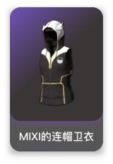 MIXI的连帽卫衣